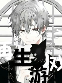 再生游戲