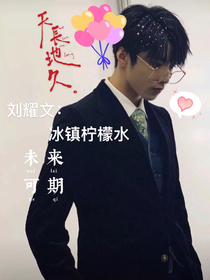 刘耀文：冰镇柠檬水