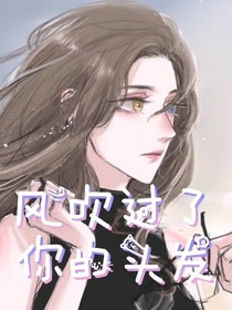 風(fēng)吹過你的頭發(fā)