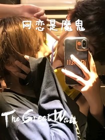网恋是魔鬼