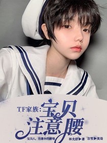 TF家族：宝贝注意腰