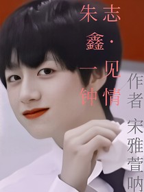 朱志鑫：一见钟情