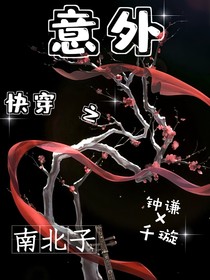 快穿之意外