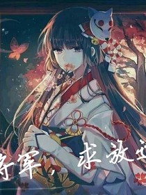 將軍，求放過！
