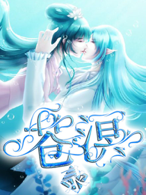 叶罗丽之苍溟录