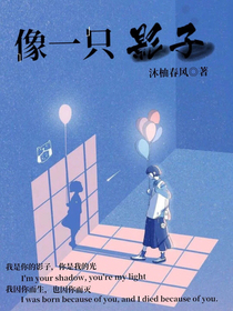 像一只影子