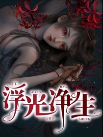 浮光净生