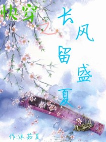 快穿之長風(fēng)留盛夏
