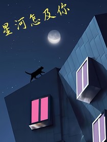 星河怎及你