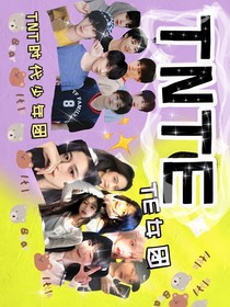 TNTE（又名星云与TNT）