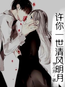 许你一世清风明月