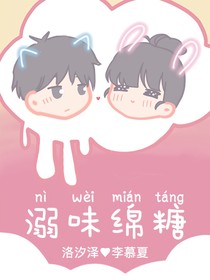 溺味綿糖