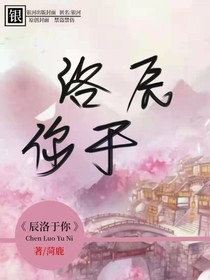 辰洛于你