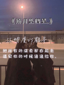 娇月坠鹤星……