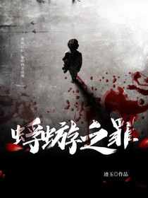 蜉蝣之罪