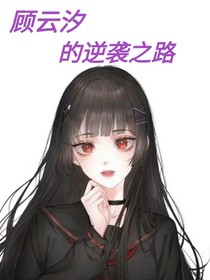 顧云汐的逆襲之路