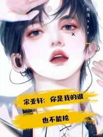 宋亞軒：你是我的，誰也不能搶