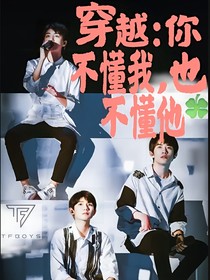 王源：愛而不得