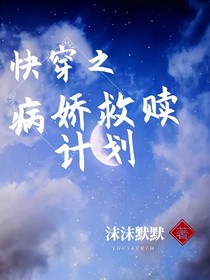 快穿之病娇救赎计划