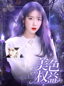 美色权益