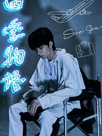 劉耀文：四季物語