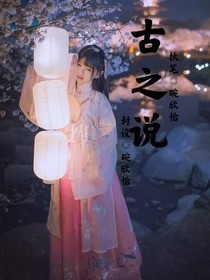 古之说