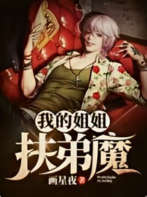 我的姐姐扶弟魔