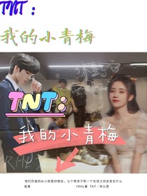 TNT：我的小青梅