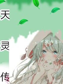 灵天传