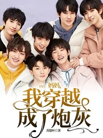 TNT：媽媽，我穿越成了炮灰