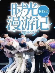 R1SE：时光漫游记