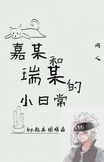 嘉某和瑞某的小日常