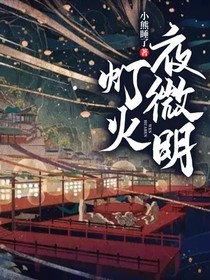 燈火夜微明