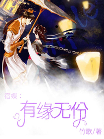 宿蝶：有缘无份——d647