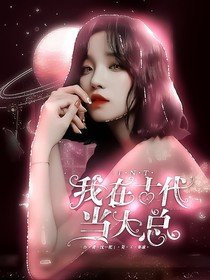 嚴(yán)浩翔：我在古代當(dāng)大總