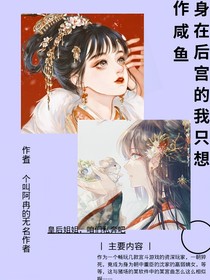 身在后宫的我只想作咸鱼