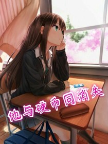 他與硬幣同消失