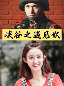 杨洋：峡谷之遇见你