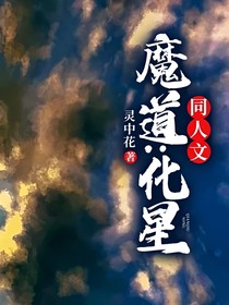 魔道：化星