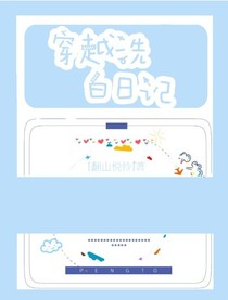 穿越洗白記