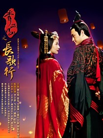 秀麗江山之長歌行改寫