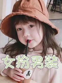 ……女扮男装……