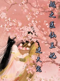 穿越之醫(yī)仙王妃逆天寵