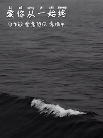 爱你从一且终