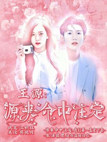 王源：源來(lái)命中注定