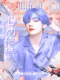 金泰亨：心动信号