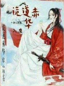 诡道赤华