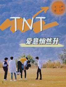 TNT：愛意悄然升