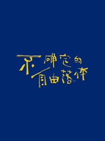 不想取名你打我啊