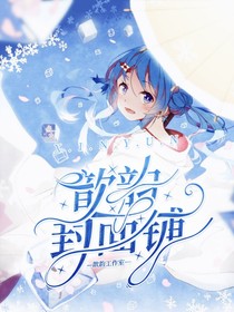歆韻封面鋪